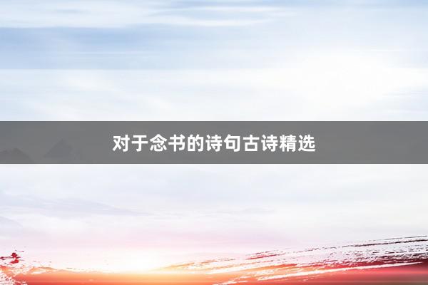 对于念书的诗句古诗精选